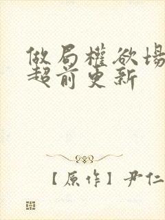 做局权欲场乔梁超前更新