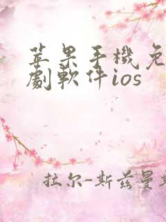 苹果手机免费追剧软件ios