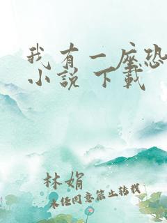 我有一座恐怖屋小说 下载