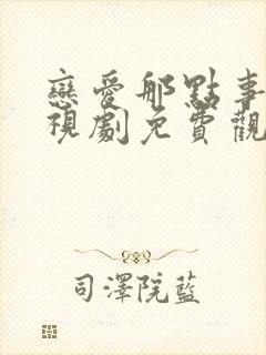 恋爱那点事儿电视剧免费观看全集