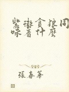 紫微贪狼同宫意味着什么