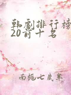 韩剧排行榜2020前十名