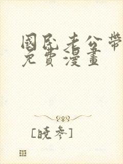 国民老公带回家免费漫画