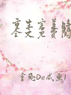 重生完美时代 全文免费阅读小说