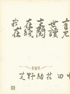 我在末世有套房在线阅读免费