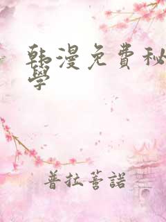 韩漫免费秘密教学