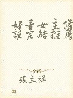 好看女主修仙小说完结推荐