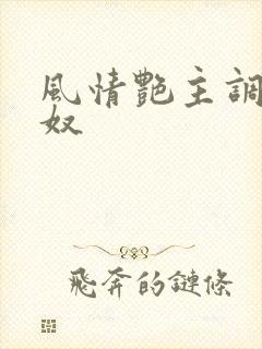 风情艳主调教男奴