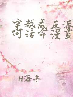 穿越成反派要如何活命漫画未删减版