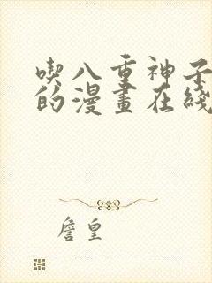 吃八重神子浮头的漫画在线