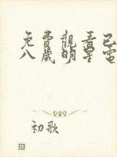 免费观看已满十八岁明星电视剧日剧