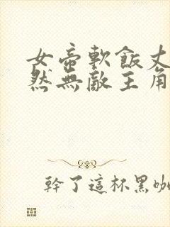 女帝软饭丈夫居然无敌主角