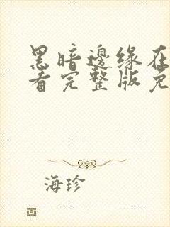 黑暗边缘在线观看完整版免费高清