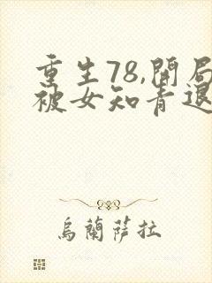重生78,开局被女知青退婚第二部