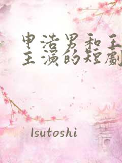 申浩男和王格格主演的短剧