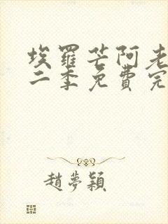 埃罗芒阿老师第二季免费完整版