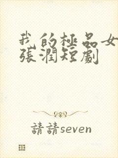 我的极品女总裁张润短剧