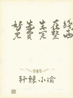 好先生在线观看免费完整西瓜