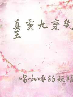 真灵九变几个女主