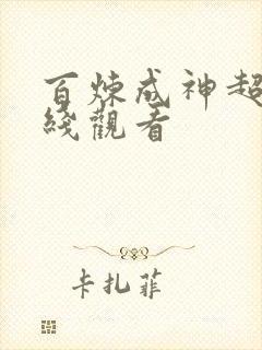 百炼成神超清在线观看