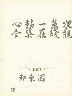 心动一万次短剧全集在线观看