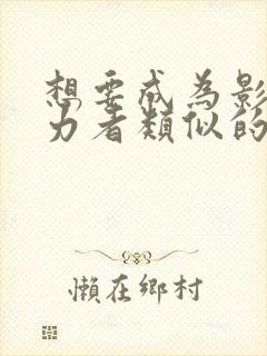 想要成为影之实力者类似的动漫