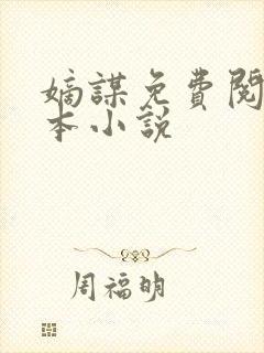 嫡谋免费阅读全本小说