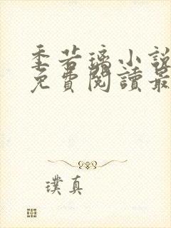 季若璃小说全文免费阅读最新章节