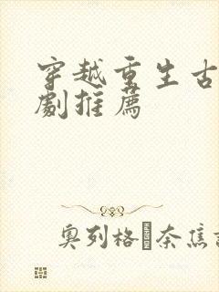 穿越重生古代短剧推荐