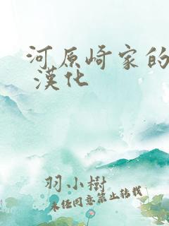 河原崎家的一族 汉化