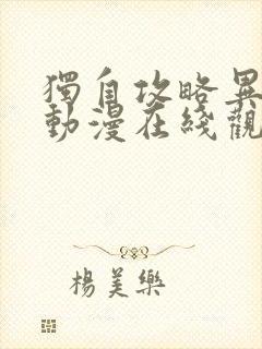 独自攻略异世界动漫在线观看