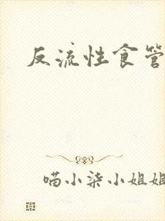 反流性食管口臭