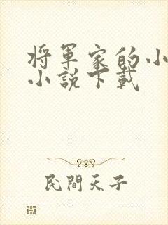 将军家的小娘子小说下载