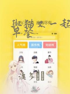 与猫又一起共进早餐