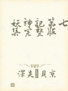 妖神记第七季全集完整版