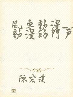 风车动漫_专注动漫的门户