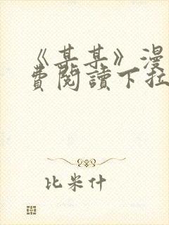 《某某》漫画免费阅读下拉式阅读