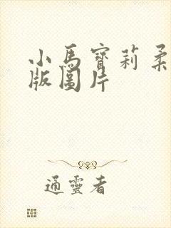 小马宝莉柔柔q版图片