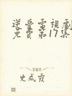 逆爱电视剧全集免费第17集在线观看