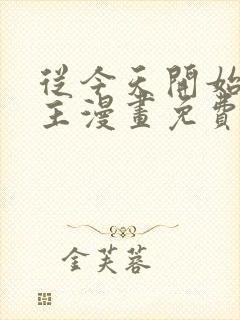 从今天开始当城主漫画免费全集