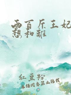 两百斤王妃天天想和离