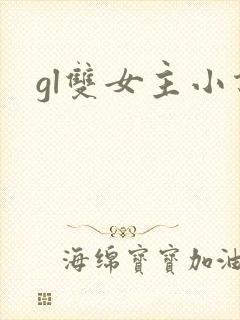 gl双女主小说