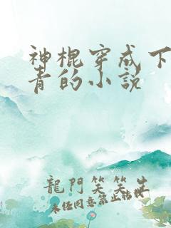 神棍穿成下乡知青的小说