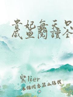 贵妃每天只想当咸鱼阅读全文