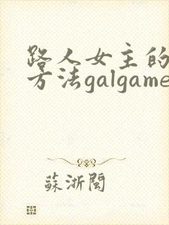 路人女主的养成方法galgame