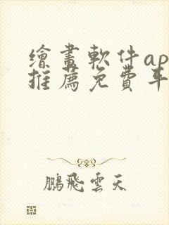 绘画软件app推荐免费平板