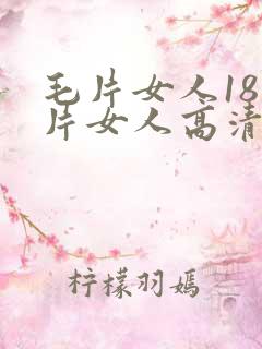 毛片女人18毛片女人高清