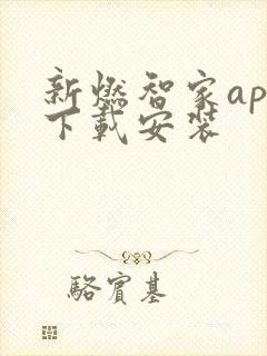 新燃智家app下载安装