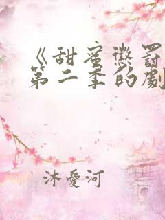 《甜蜜惩罚2》第二季的剧情动漫