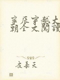 宁辰穿越大玄王朝全文阅读